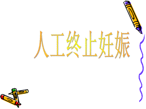 人工终止妊娠.ppt