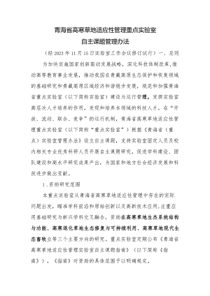 青海省高寒草地适应性管理重点实验室自主课题管理办法.docx