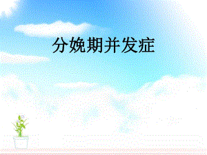 分娩期并发症.ppt