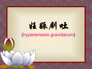 妊娠剧吐的识别与处理.ppt