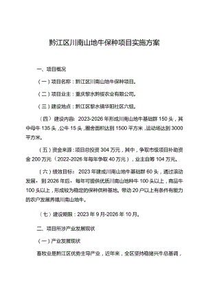 黔江区川南山地牛保种项目实施方案.docx