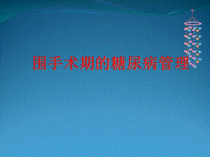 围手术期血糖管理产科.ppt