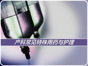 产科常见特殊用药与护理.ppt