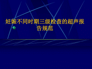 妊娠不同时期三级检查的超声报告规范.ppt