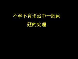 不孕不育诊治的关注点.ppt