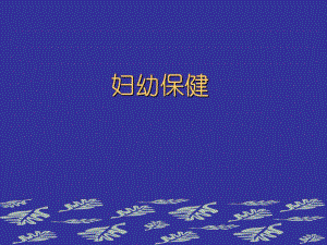 妇幼保健学绪论.ppt