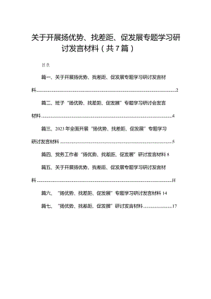 （7篇）关于开展扬优势、找差距、促发展专题学习研讨发言材料汇编供参考.docx