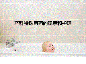 产科特殊用药的观察和护理.ppt