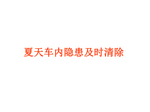 夏季用车注意.ppt