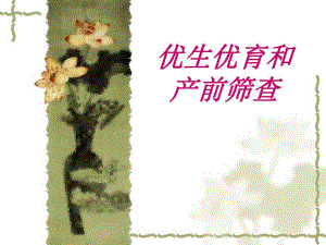 孕前优生和产前筛查.ppt
