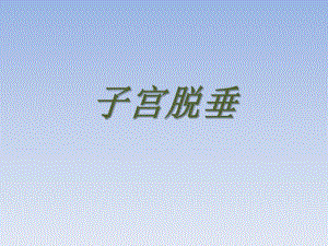 子宫脱垂.ppt.ppt