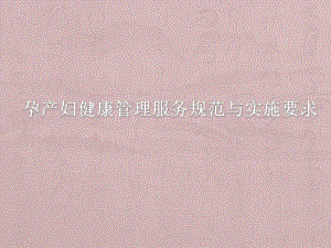 孕产妇健康管理服务规范与实施要求.ppt
