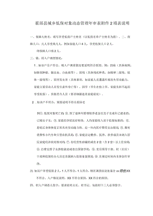霍邱县城乡低保对象动态管理年审表填表说明.docx