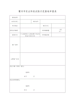 霍州市农业科技试验示范基地申报表.docx