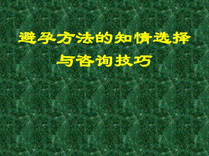 【精品文档】避孕方法的知情选择与咨询技巧.ppt