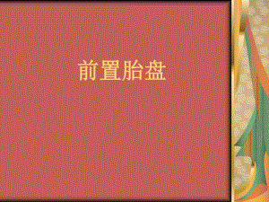 前置胎盘2.ppt