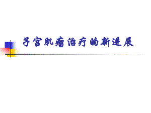 子宫肌瘤治疗的新进展.ppt