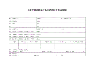 餐饮服务许可证号北京市餐饮服务单位食品添加剂使用情况备案表.docx