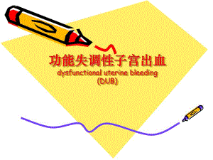 功能失调性子宫出血.ppt