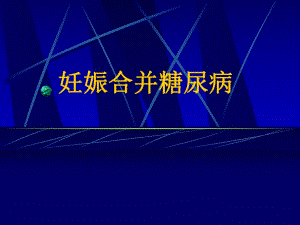 妊娠糖尿病.ppt.ppt
