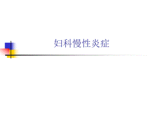 妇科慢性炎症(PPT41).ppt