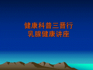 乳腺增生病讲座[指南].ppt