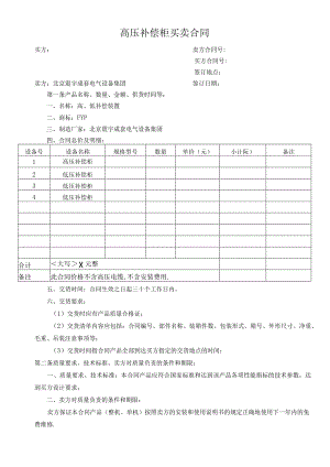 高压补偿柜买卖合同（2023年XX电力设备有限公司）.docx