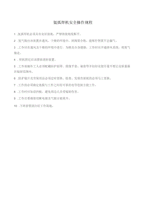氩弧焊机安全操作规程.docx