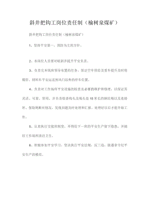 最新整理斜井把钩工岗位责任制（榆树泉煤矿）.docx