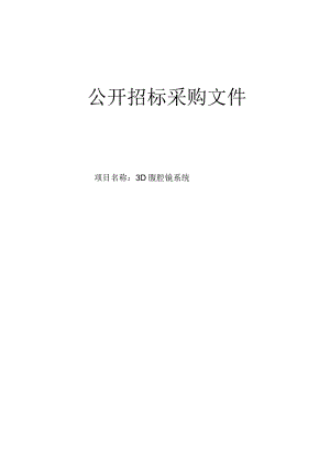 肿瘤医院3D腔镜系统项目招标文件.docx