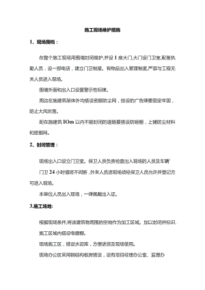 施工现场维护措施.docx