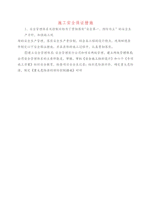 施工安全保证措施.docx