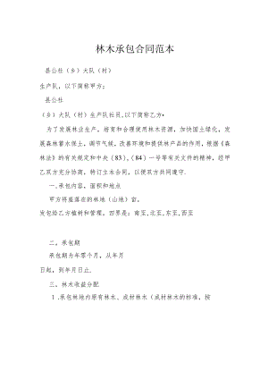 林木承包合同范本模本.docx