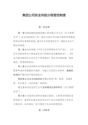 集团公司安全风险分级管控制度.docx