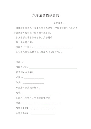 汽车消费借款合同模本.docx