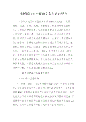 浅析医院安全保障义务与防范要点.docx