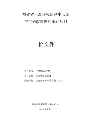空气站改造搬迁采购询价文件.docx