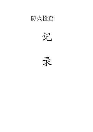 消防档案全套资料范文.docx