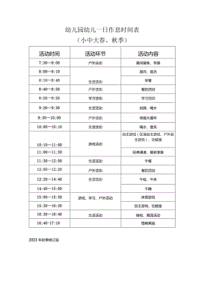 新幼儿一日作息时间表.docx
