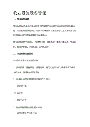 物业设施设备管理全套.docx