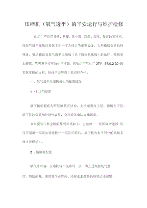 最新整理压缩机（氧气透平）的安全运行与维护检修.docx