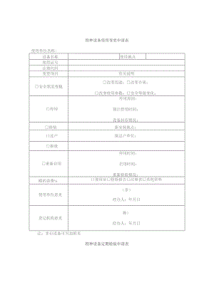 最新特种设备的管理台账表格范文.docx