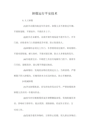 最新整理卸煤运行安全技术.docx