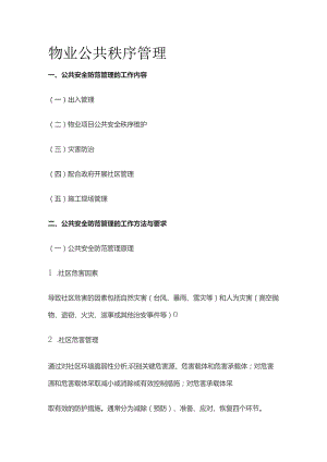 物业公共秩序管理全套.docx