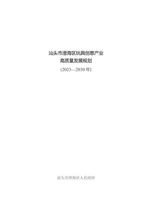 汕头市澄海区玩具创意产业高质量发展规划（2023—2030年）.docx