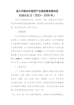 遵义市推动中医药产业高质量发展攻坚行动计划(2023—2030年).docx