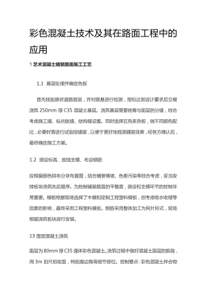 彩色混凝土技术及其在路面工程中的应用.docx