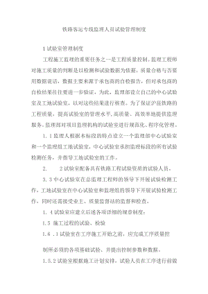 铁路客运专线监理人员试验管理制度.docx