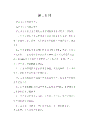 演出合同模本.docx