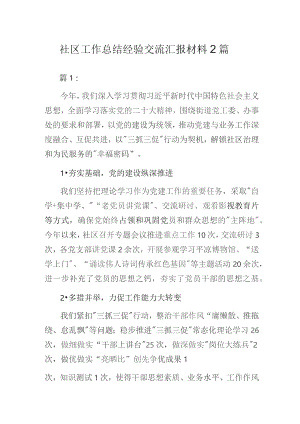 社区党支部党建工作总结经验交流汇报材料2篇.docx